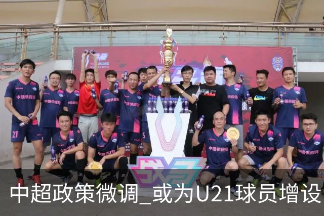 中超政策微调 或为U21球员增设B名单 2月22日开赛？