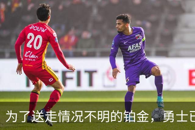 为了送走情况不明的铂金，勇士已经与雄鹿进行了联系？
