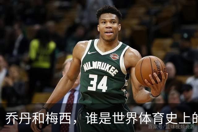 乔丹和梅西，谁是世界体育史上的goat？对比这个维度就知道了