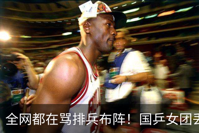 全网都在骂排兵布阵！国乒女团丢冠，到底谁该来背这口大锅？