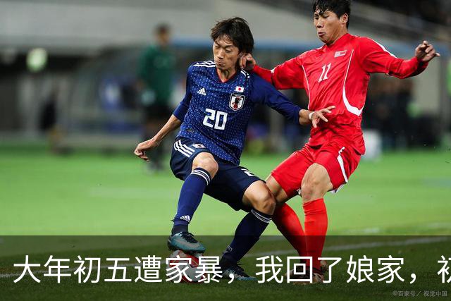 大年初五遭家暴，我回了娘家，初六我爸带一群亲戚包围了婆家