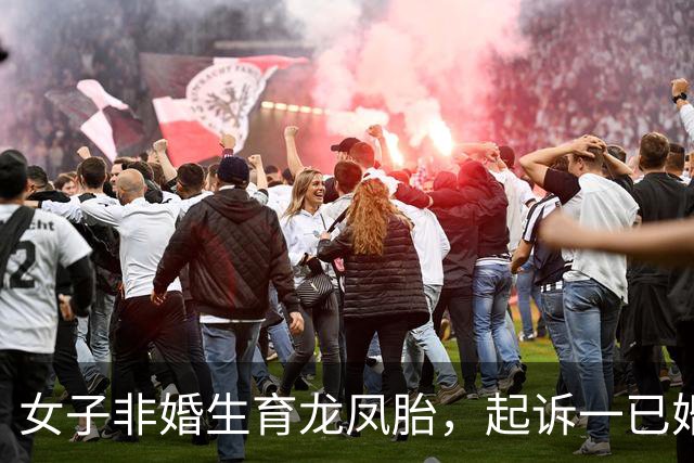 女子非婚生育龙凤胎，起诉一已婚董事长确认亲子关系终审胜诉 女子称两孩子至今无法落户，男方起诉她侵犯名誉权
