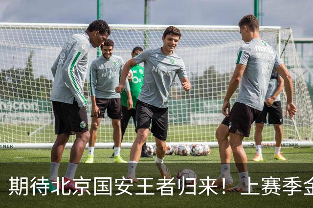 期待北京国安王者归来！上赛季金靴法比奥 今晚离队会回欧洲养伤