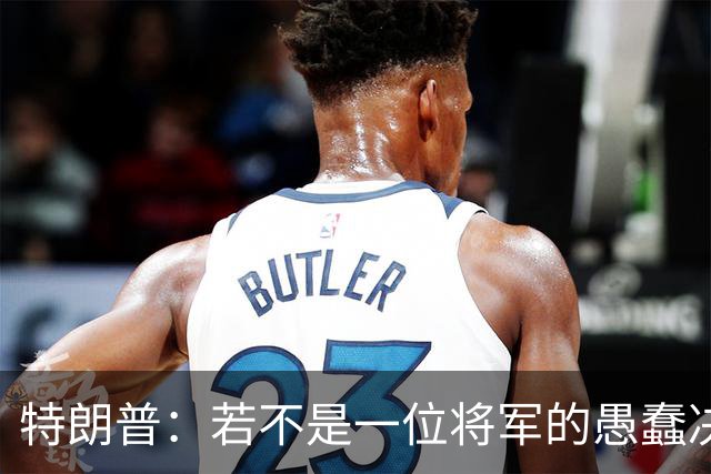 特朗普：若不是一位将军的愚蠢决定，俄军本可以一天就结束战争