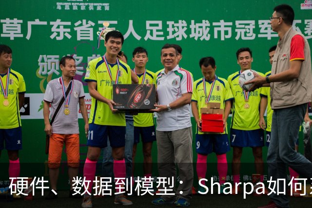 硬件、数据到模型：Sharpa如何系统性推进灵巧操作
