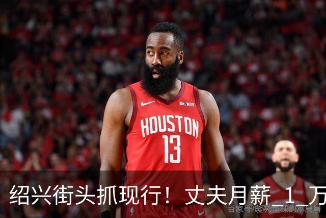 绍兴街头抓现行！丈夫月薪 1 万 3上交12500养家，妻子却在外约会