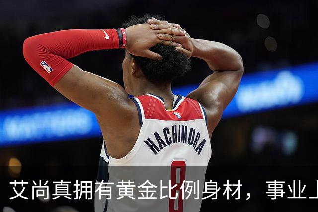 艾尚真拥有黄金比例身材，事业上升期退圈结婚，丈夫身份并未公开