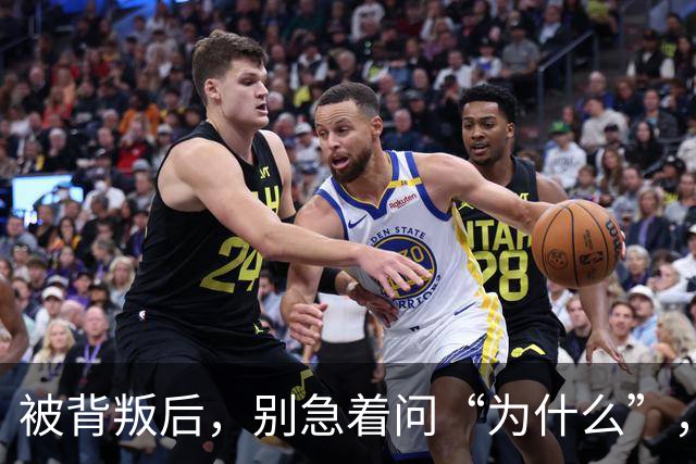 被背叛后，别急着问“为什么”，教你“3个动作”，从“受害者”变为“掌控者”