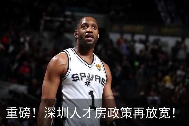 重磅！深圳人才房政策再放宽！