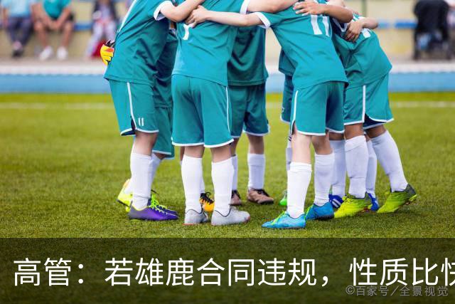 高管：若雄鹿合同违规，性质比快船更严重