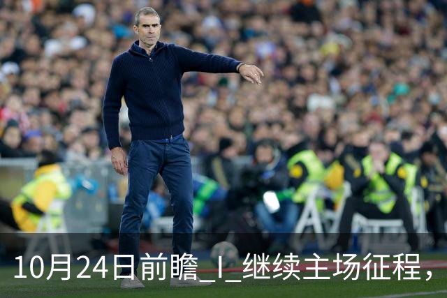 10月24日前瞻 I 继续主场征程，华南虎迎战宁波！牵手球童等会员独家活动开放报名