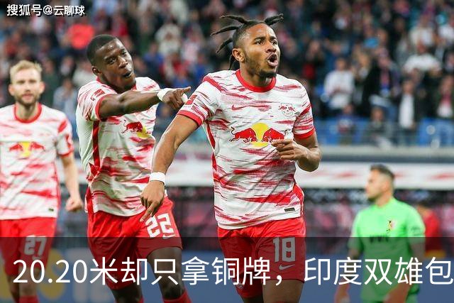 20.20米却只拿铜牌，印度双雄包揽金银靠什么