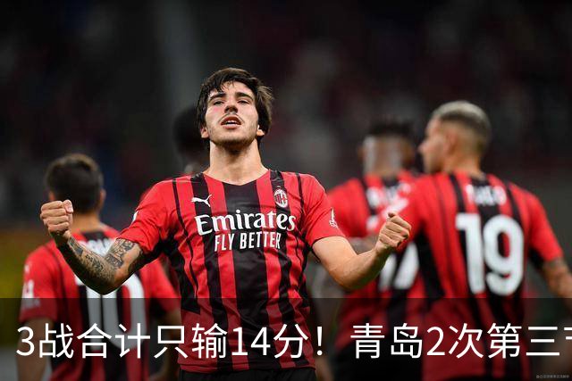 3战合计只输14分！青岛2次第三节领先被翻，刘维伟的帅位还稳吗？